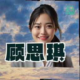顾思琪